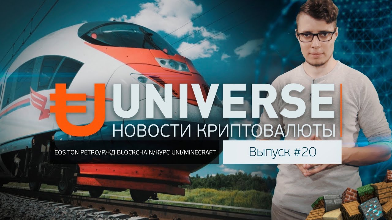 Universe News #020 EOS TON PETRO/РЖД Blockchain/Курс UNI/Minecraft