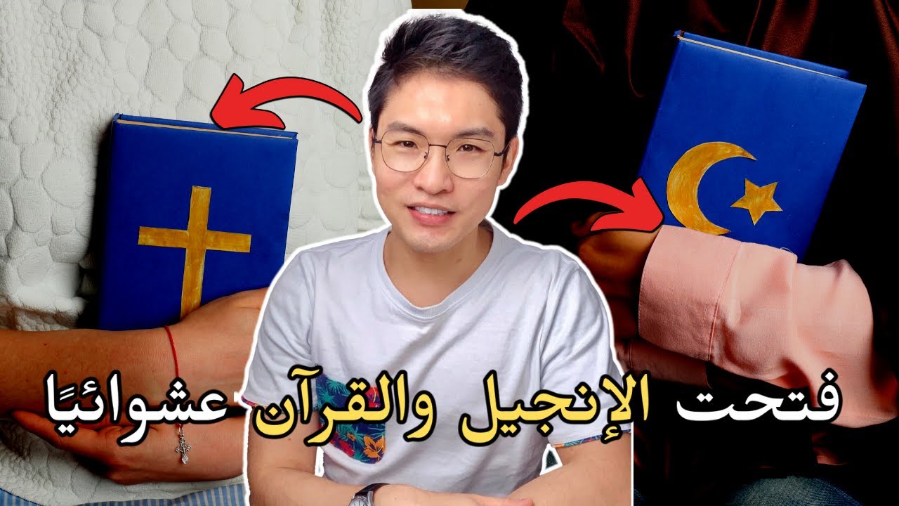 فتحت الإنجيل والقرآن عشوائيًا - النتيجة غير متوقعة