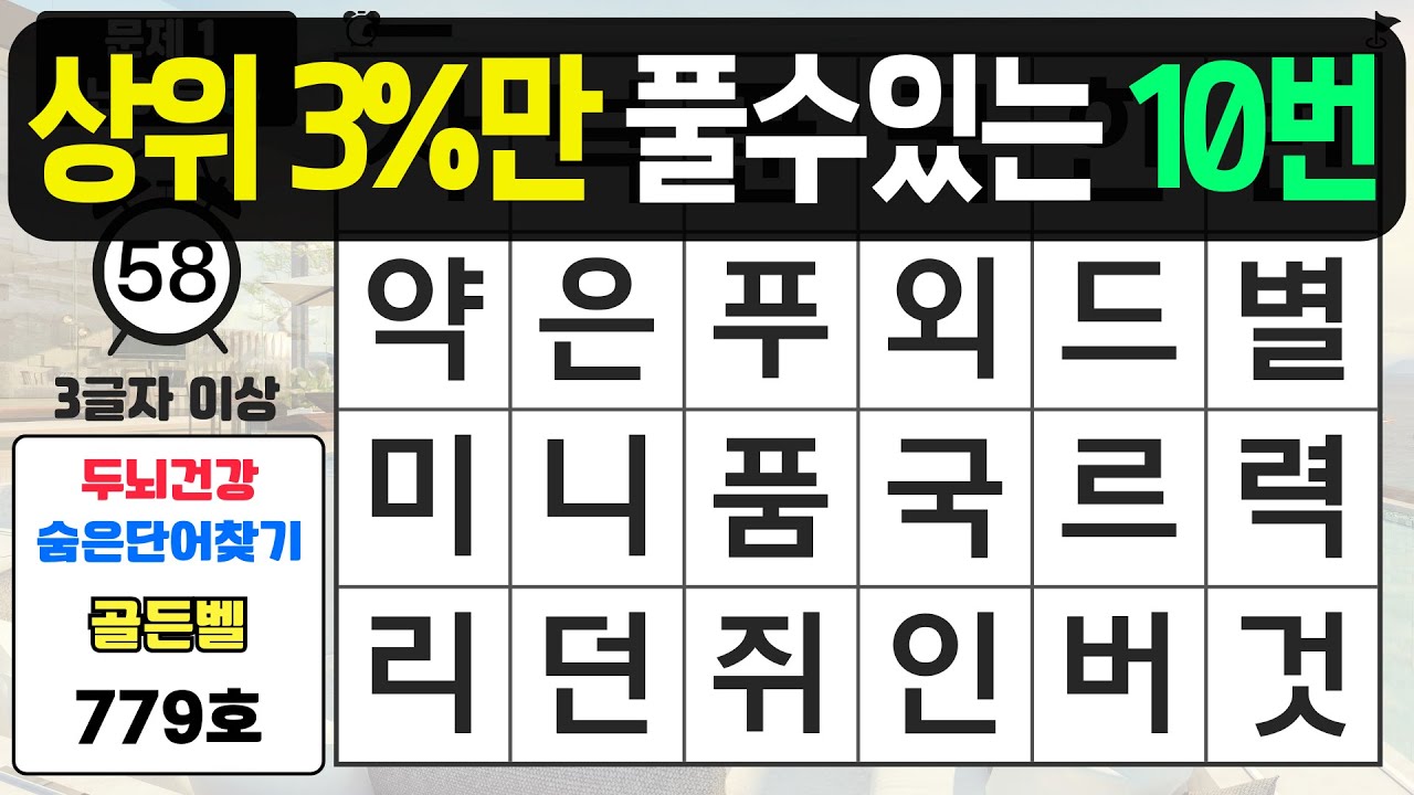 상위 3%만 풀수있는 10번 문제 - #779 숨은단어찾기,치매예방퀴즈,치매예방,치매테스트,단어퀴즈,치매예방활동