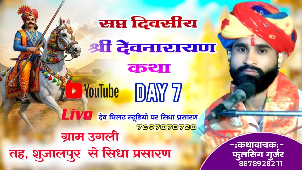 day 7 श्री देवनारायण भगवान कथा कथावाचक ‌ फूलसिंह गुर्जर‌ ग्राम उगली‌, शुजालपुर से सिधा प्रसारण ..