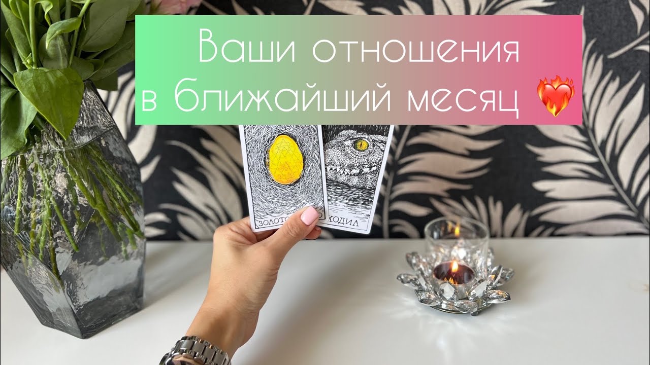 Ваши отношения в ближайший месяц ❤️‍🔥