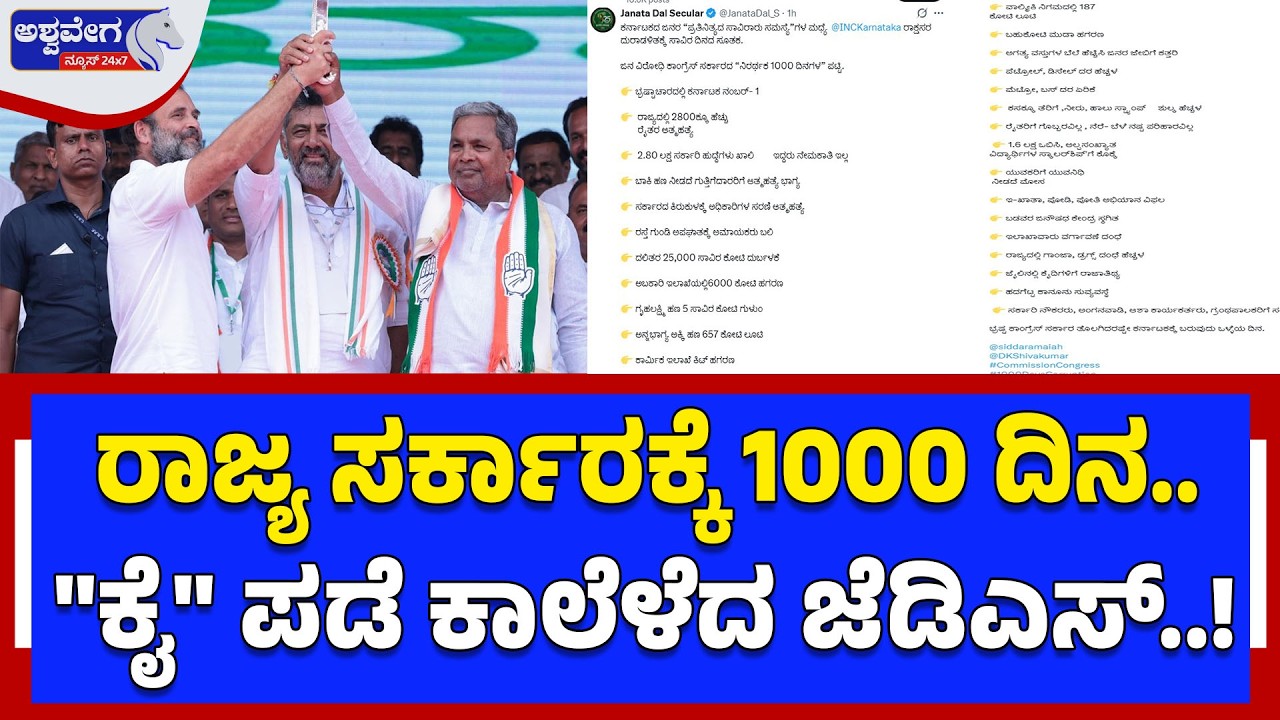 ರಾಜ್ಯ ಸರ್ಕಾರಕ್ಕೆ 1000 ದಿನ..