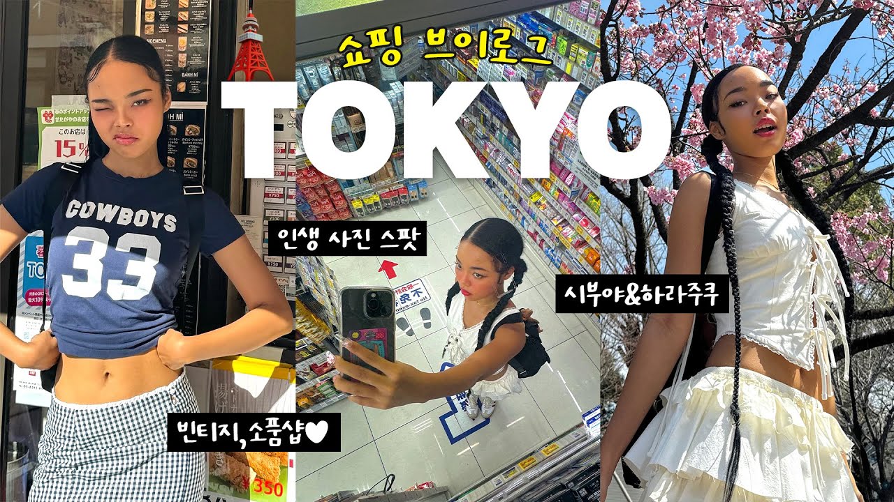 최애 도쿄 쇼핑 맛집 전부 공개합니다 !˚₊✩‧₊ 🗼🛍️시부야, 하라주쿠, 빈티지, 하이틴