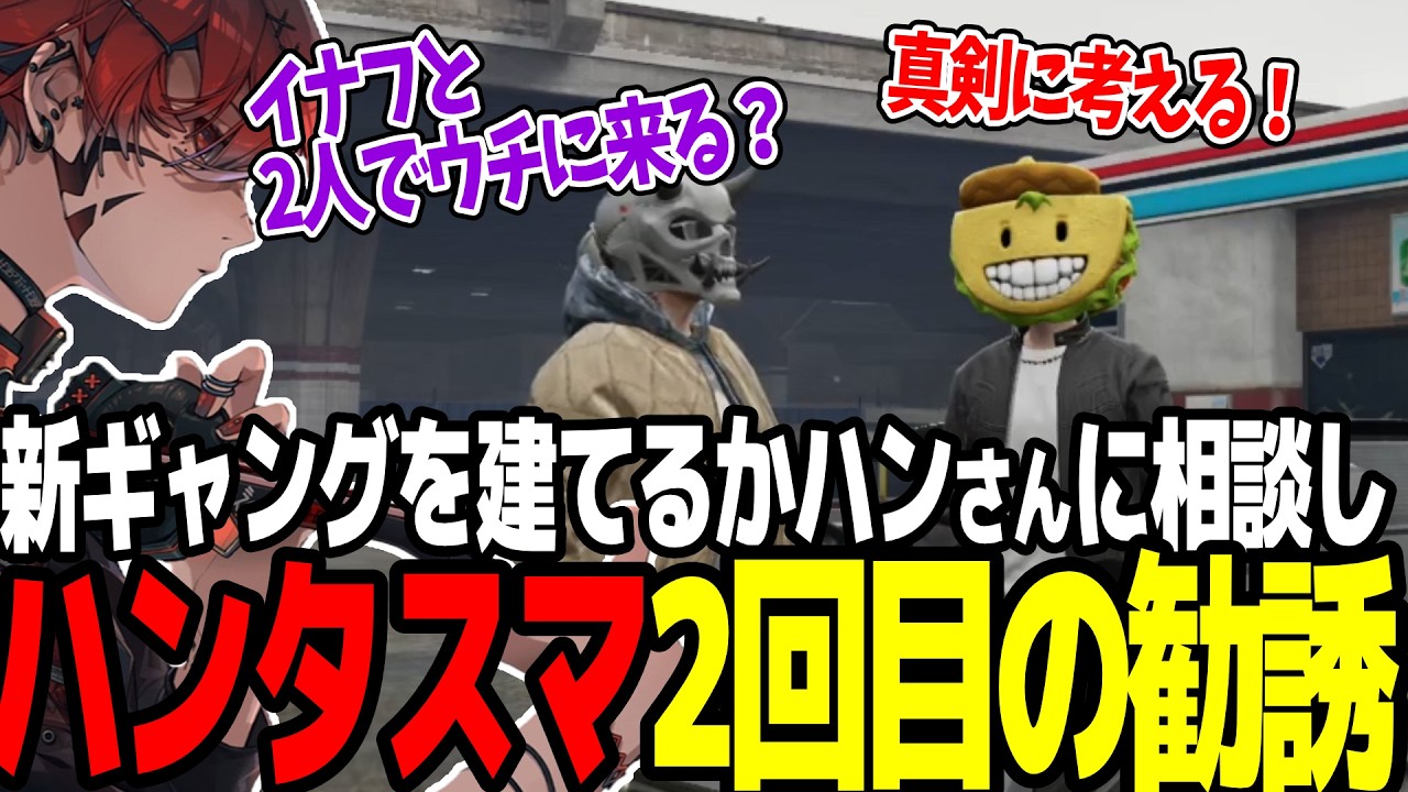 【ストグラSeason2】ギャングを立てるか悩むトウユン、イナフと一緒にハンタスマに勧誘される【切り抜き/トウユン/アドミゲスハン/カカッテコ＝イナフ】