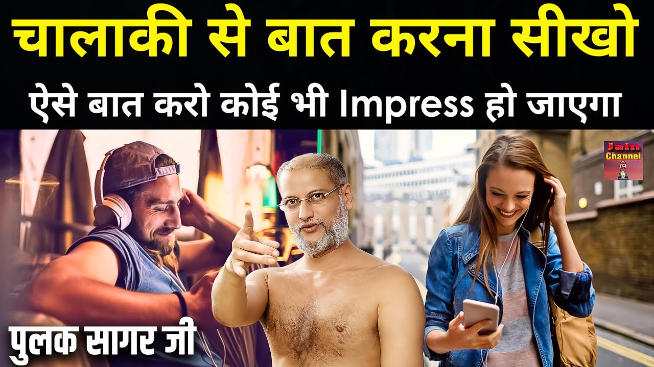 चालाकी से बात करना सीखो ~ ऐसे बात करो कोई भी Impress हो जाये ! सत्य प्रवचन | Most Latested Video |