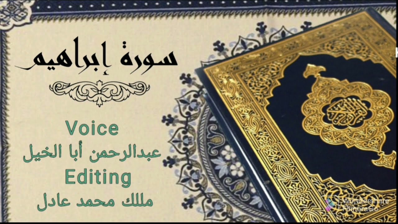 سورة إبراهيم ، مرحبا الصوت وبس 🎧 ، Surah Ibrahim بصوت عبدالرحمن أبا الخيل ( بريدة, القصيم )بصوت جميل
