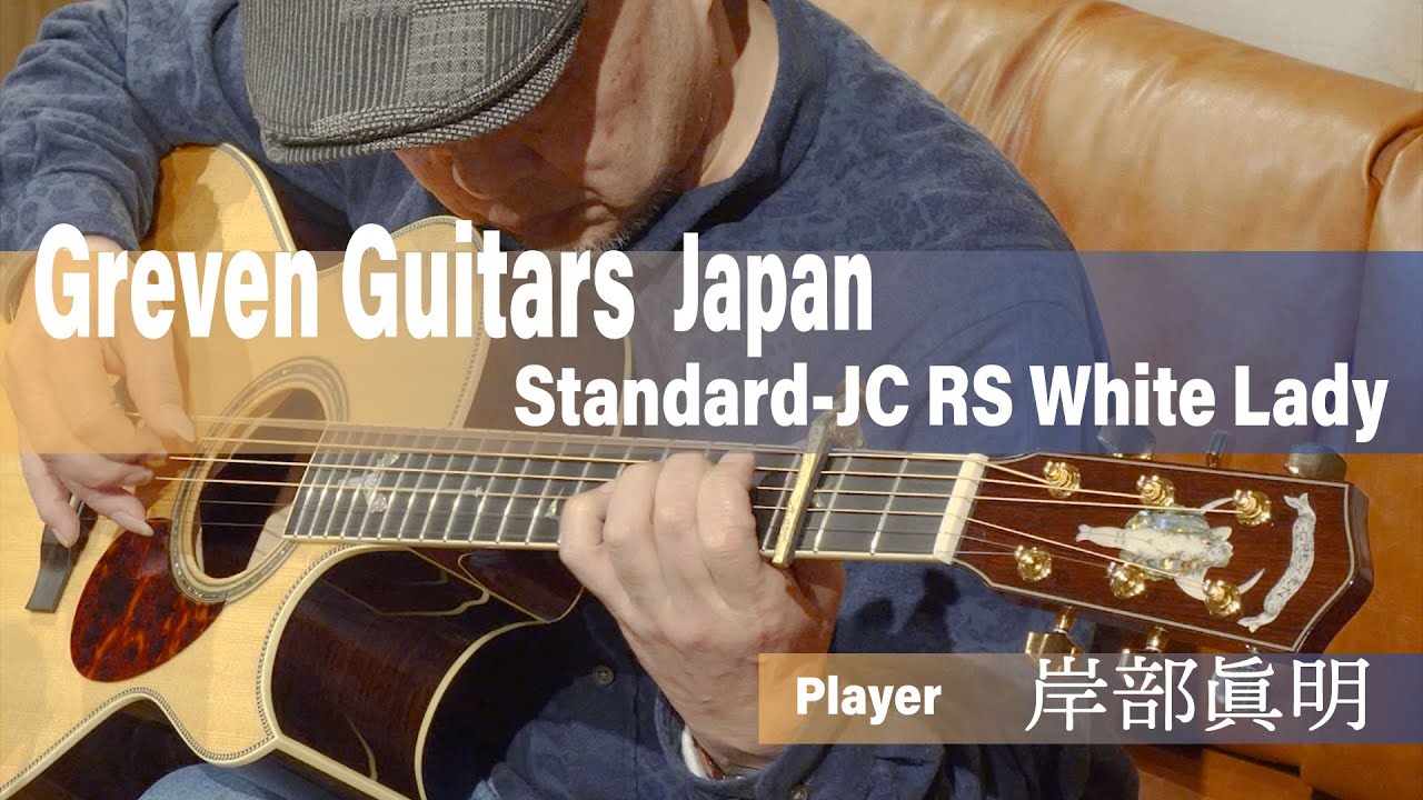 【演奏動画】Greven Guitars Japan新作！スモールジャンボシェイプのStandard-JC RS White Ladyを岸部眞明氏の演奏でお届け