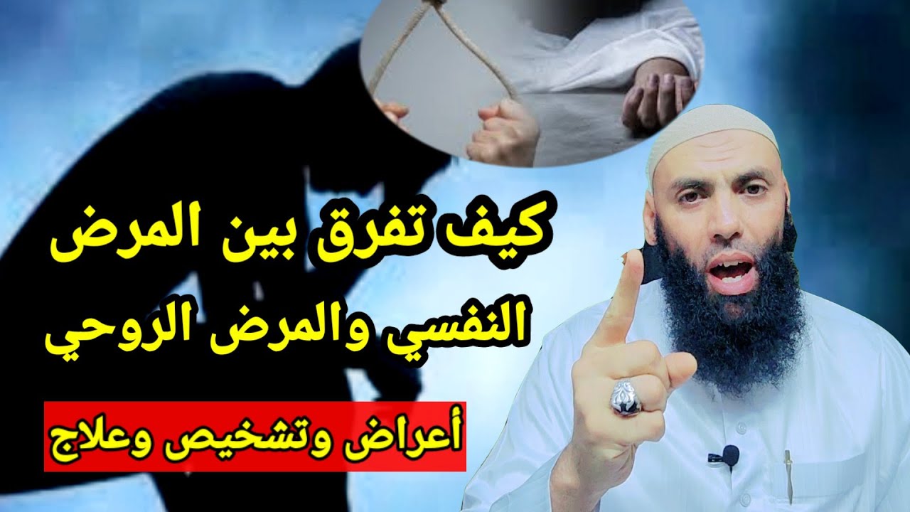 كيف تفرق بين المرض الروحي والمرض النفسي  مرض الأعصاب
