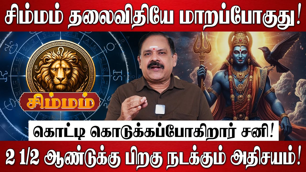 சிம்மம் - சனி பெயர்ச்சி பலன்கள் 2026 | Simmam Rasi Palan 2026 in Tamil | Sani Peyarchi Palangal 202