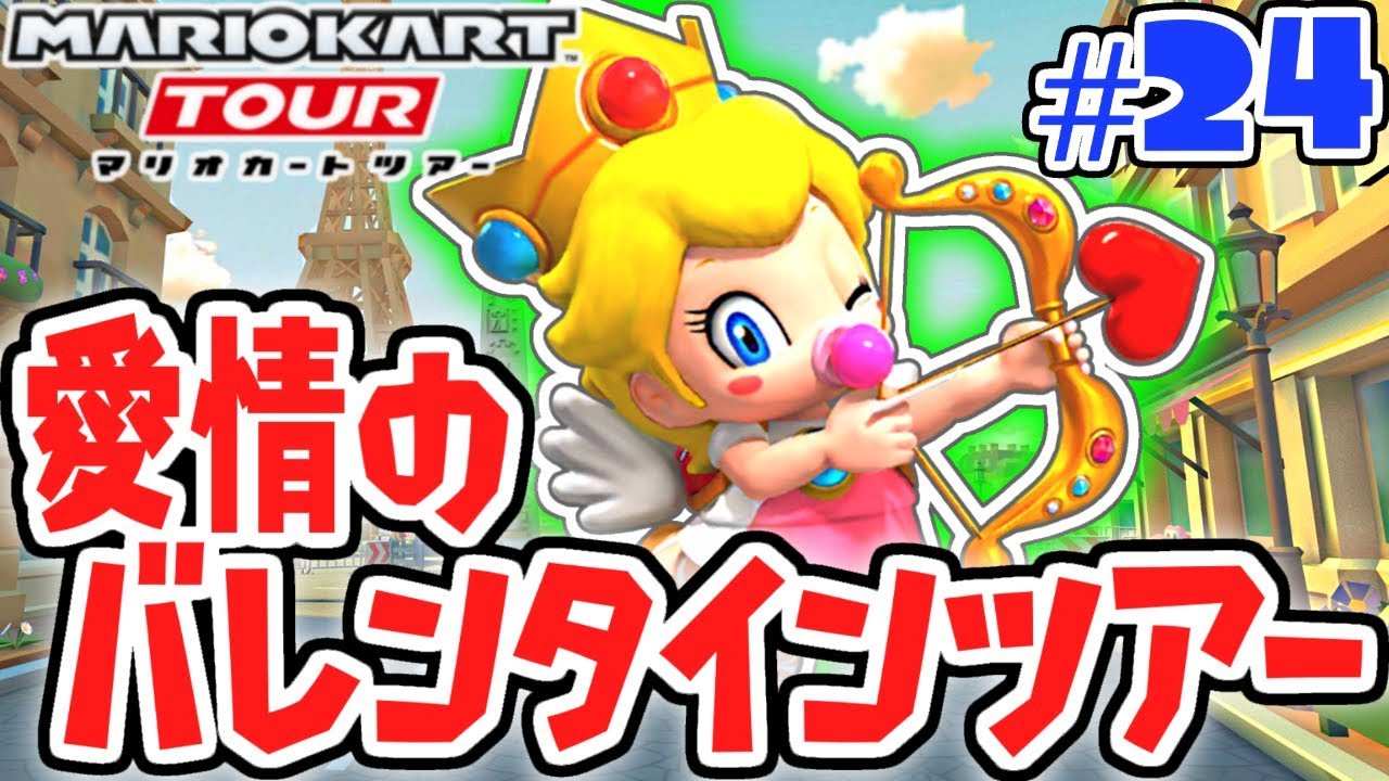 超限定エンジェルピーチを当てろ!!愛情のバレンタインツアー開幕!!スマホ版マリカ実況Part24【マリオカートツアー】