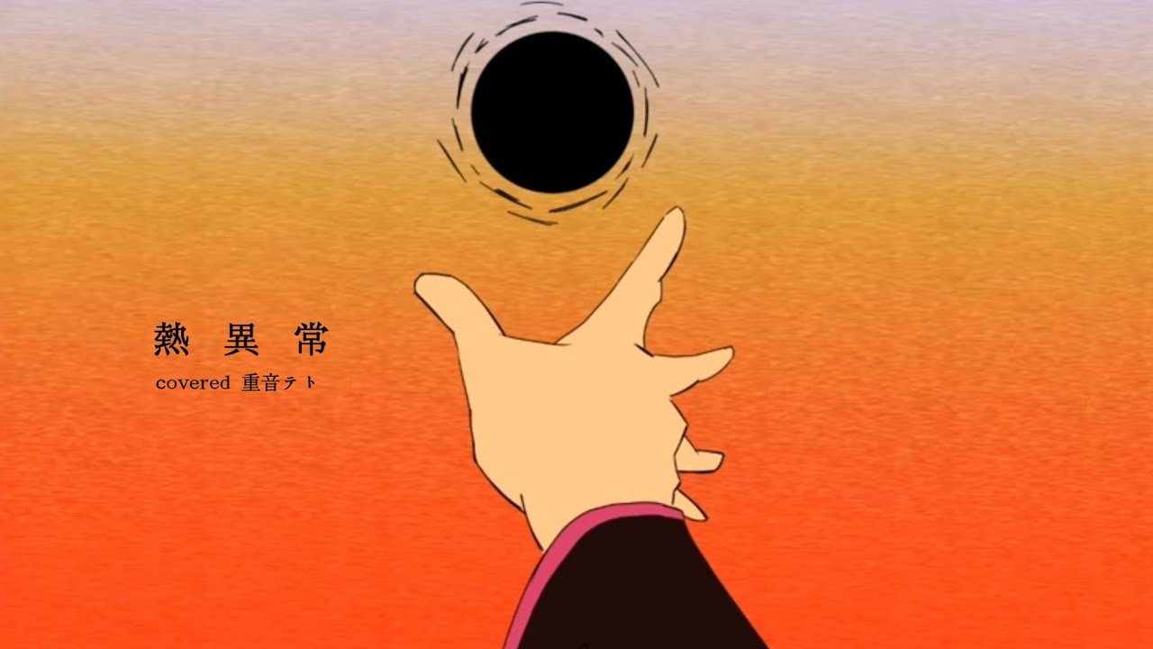熱異常 / 重音テトcover 【UTAUカバー】
