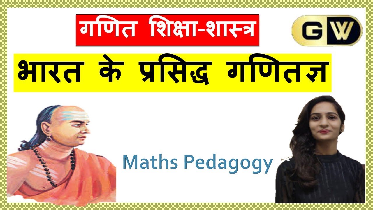 भारत के प्रमुख गणितज्ञ|| MATHS PEDAGOGY