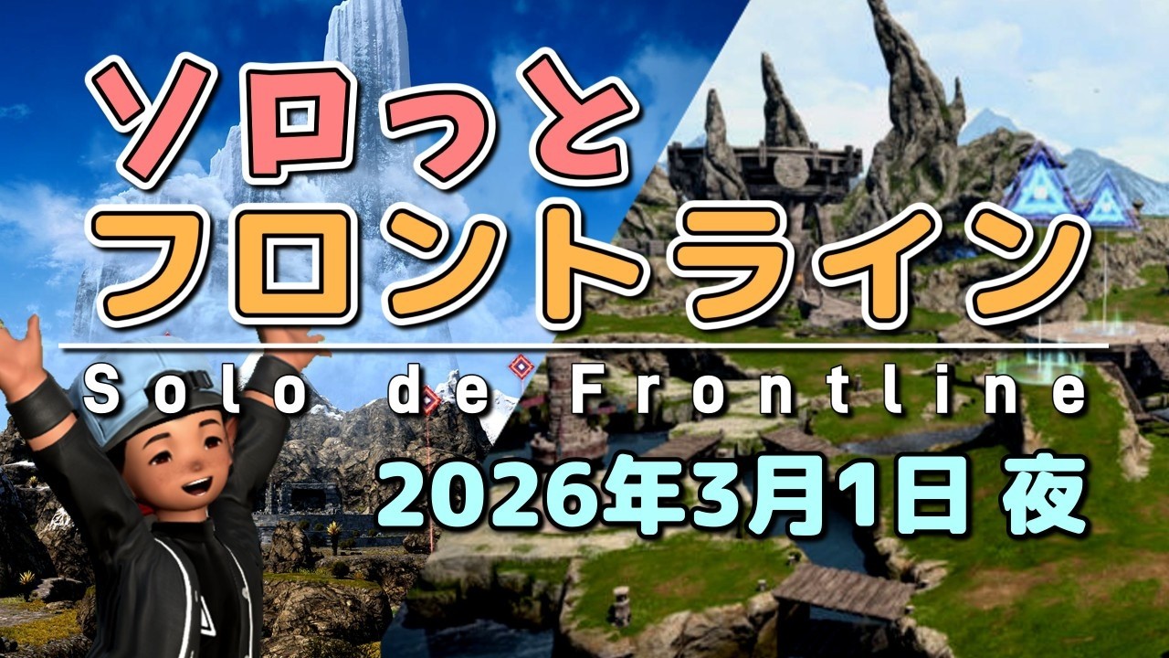 【FF14/PvP】そろっとフロントライン（2026/03/01夜）