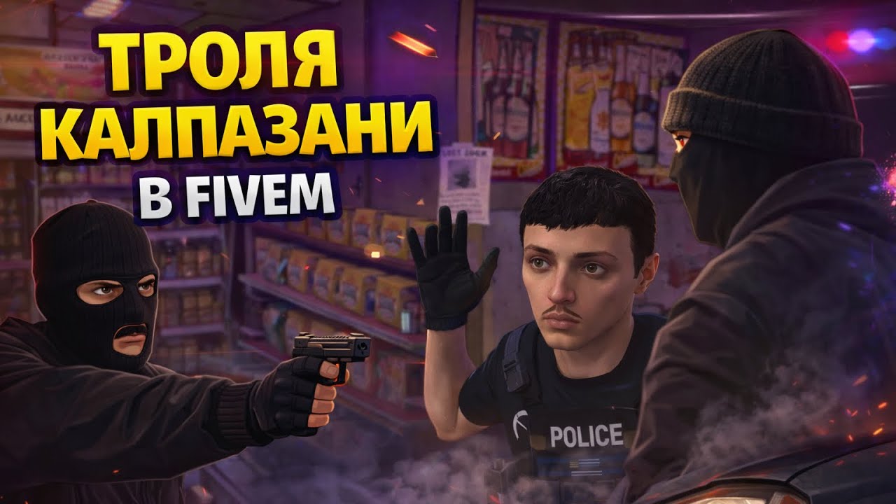 ТРОЛЯ КАЛПАЗАНИ В FIVEM