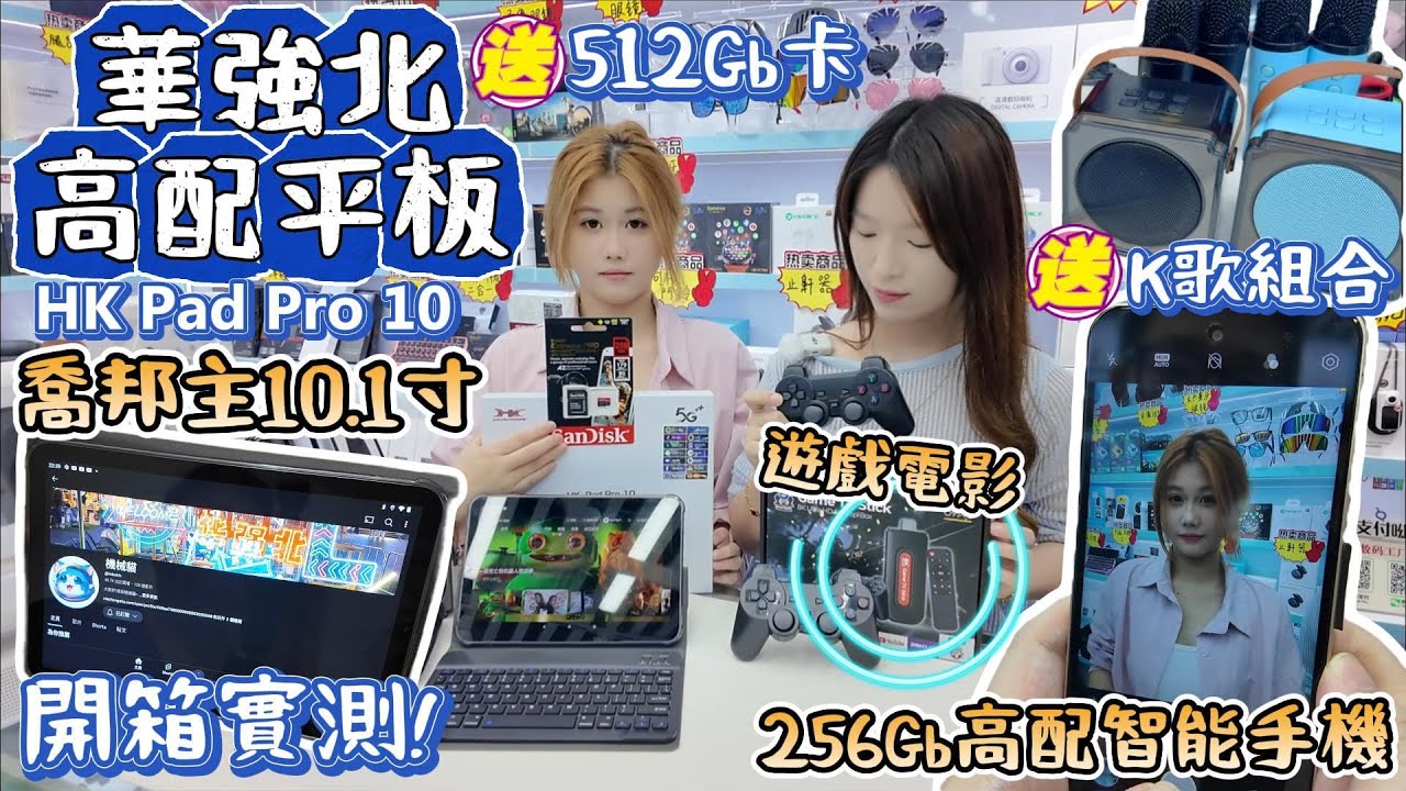 華強北平板6+128Gb繁體｜喬邦主10000部平板外銷往杜拜🇦🇪｜高配國際智能手機免費Netflix電影｜賽馬直播足球直播｜幾10萬經典遊戲模擬器｜最新版藍牙智能手錶｜華強北賽格通信市場｜深圳好去處