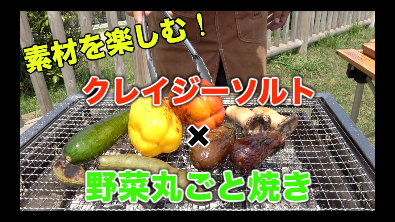 BBQ！超ジューシー！野菜の丸ごと焼き　クレイジーソルトバーベキューレシピ