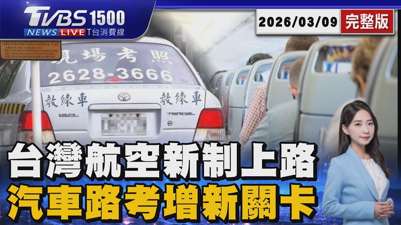 台灣航空新制上路「退票手續費恐收30％」 汽車路考增加新關卡「沒停讓扣32分出局」 20260309｜1500T台消費線完整版｜TVBS新聞 @tvbsnews24live