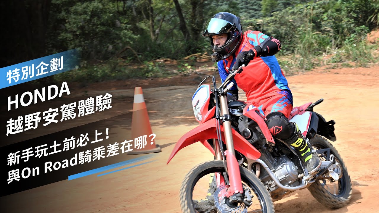 新手玩土前必上！HONDA越野安駕體驗：與On Road騎乘差在哪？