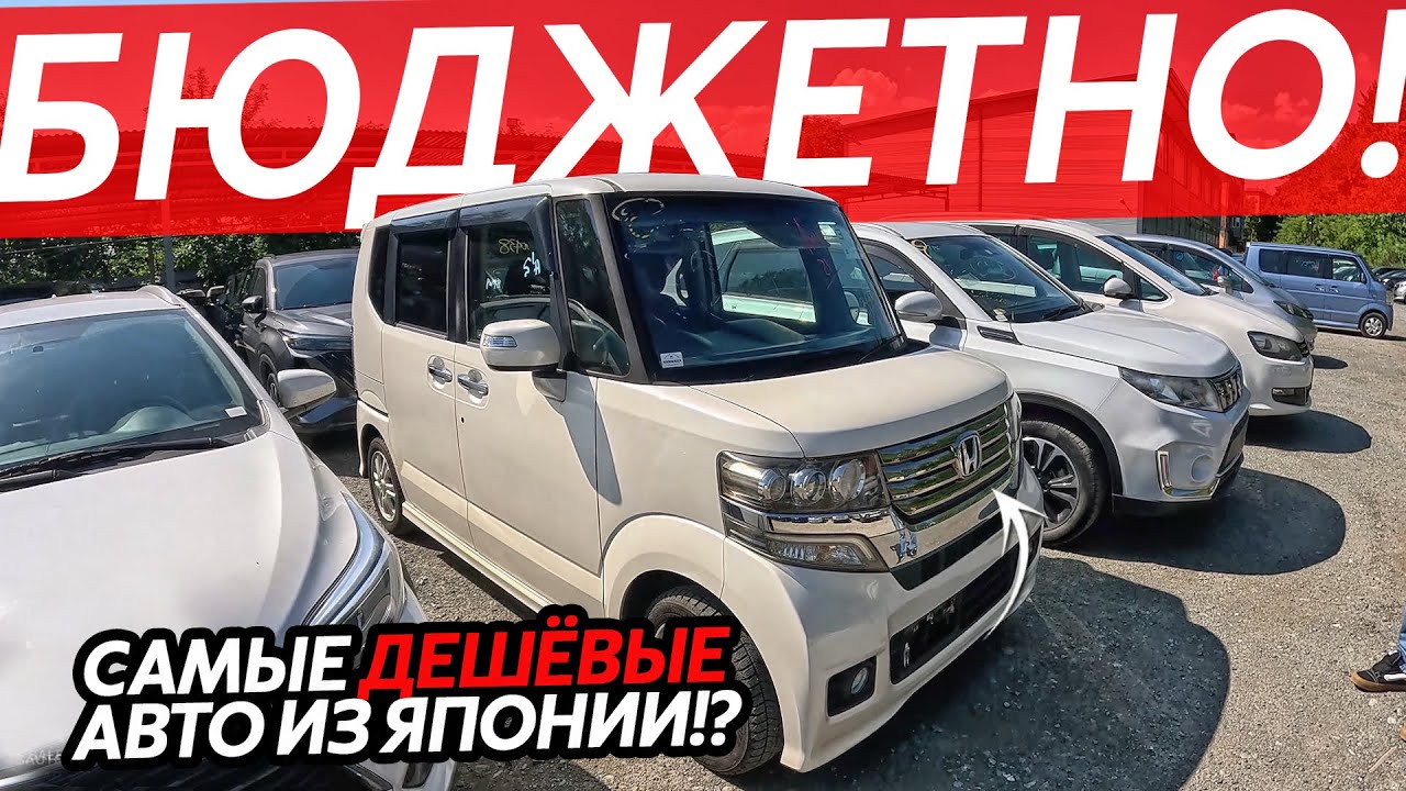 САМЫЕ ДЕШЕВЫЕ АВТО ИЗ ЯПОНИИ😱МАШИНЫ ЗА 500 ТЫСЯЧ РУБЛЕЙ🔥ДЕШЕВЛЕ НЕВОЗМОЖНО⁉️