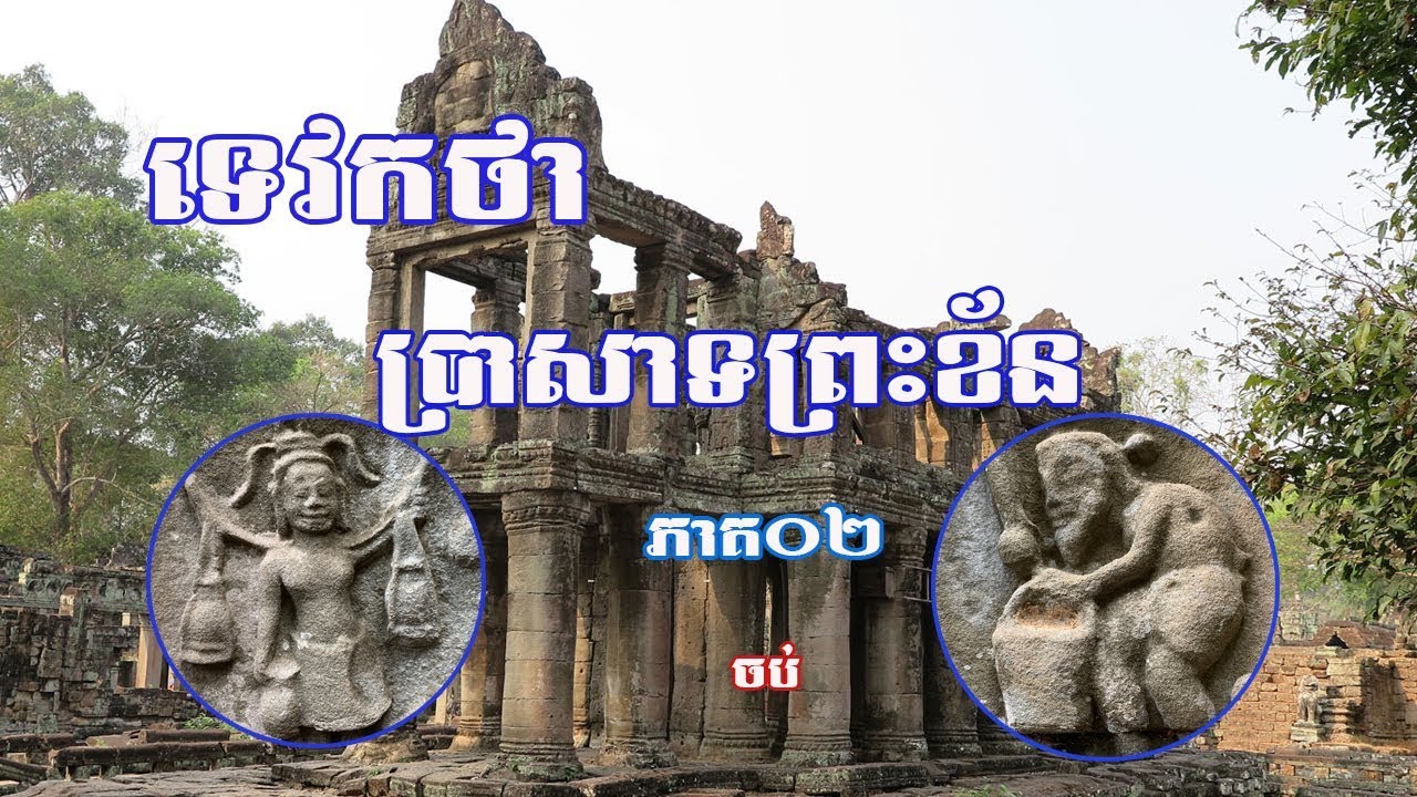 ទេវកថា ប្រាសាទព្រះខ័ន ភាគ០២ ចប់