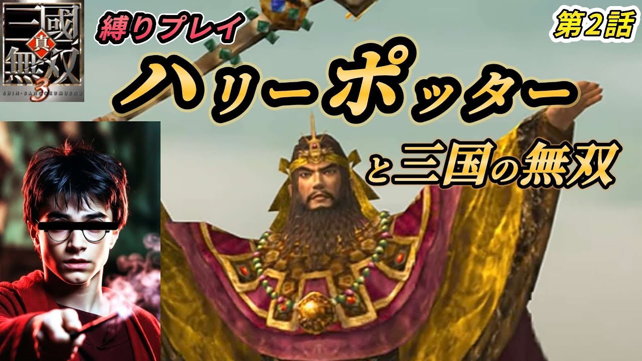 【真三國無双3】魔法vs妖術！ハリーは黄巾教祖に勝てるのか？【曹操EDのC1のみ縛り・第2話】