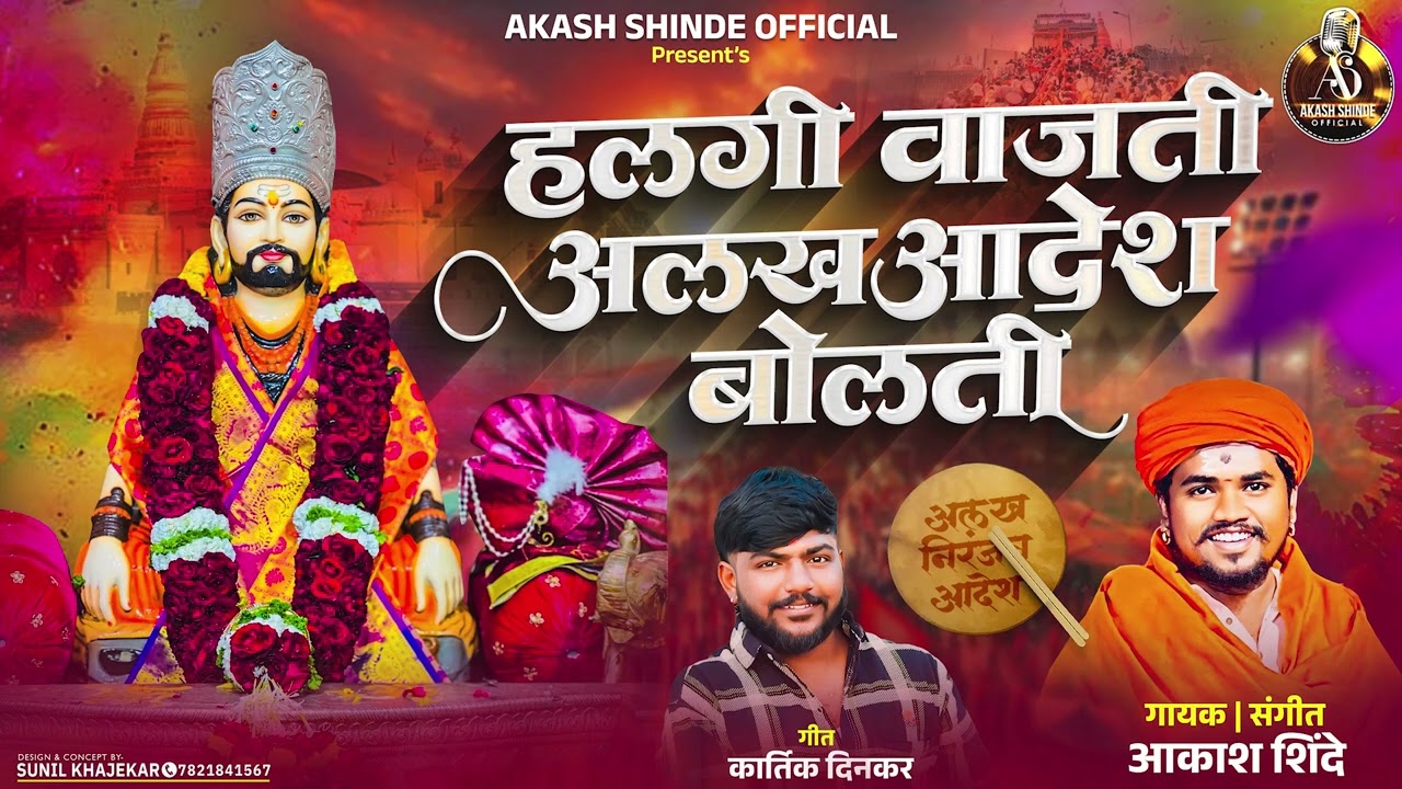 हलगी वाजती अलख आदेश बोलती | HALGI VAJATI ALAKH ADESH BOLATI | AKASH SHINDE NEW SONG | KARTIK DINKAR