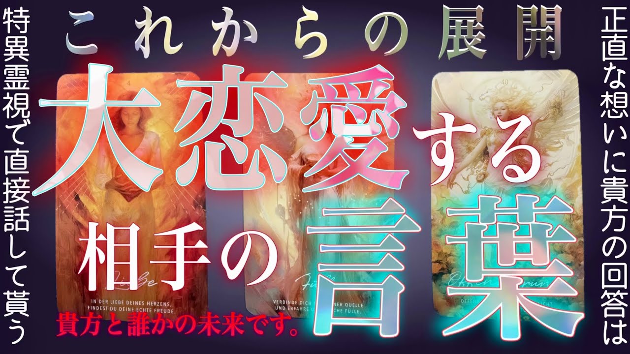 100%特異霊視で赤裸々❤️‍🔥復縁の兆候が👀辛口選択肢もあり。タロット✴︎片思い✴︎出会い✴︎交際中✴︎複雑恋愛