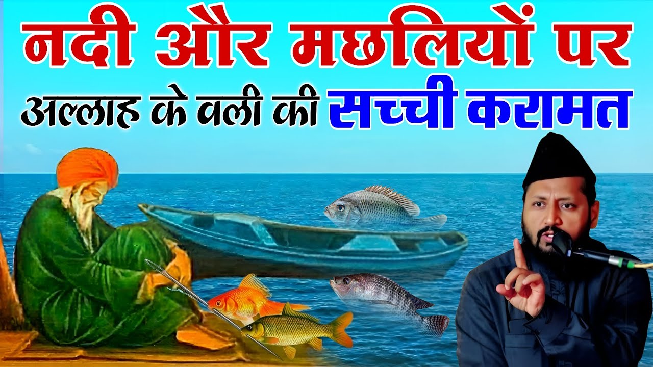 नदी और मछलियों पर अल्लाह के वली की सच्ची करामत Karamat | Maulana Noman Akhtar Faiqul Jamali 