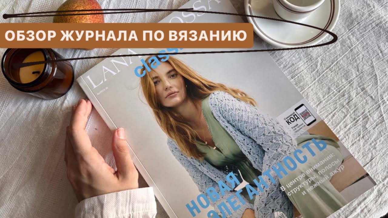 Тренд! Обзор журнала по вязанию Lana Grossa Classici 26! Самые модные кардиганы и топы спицами