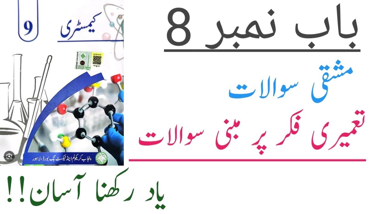 Class 9 Chemistry Chapter 8 Constructed Response Question ||Exercise Urdu Medium 2025 