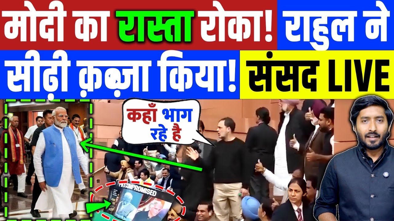 Parliament में Rahul Gandhi ने Modi का रास्ता रोका? सीढ़ी पे क़ब्ज़ा जमाया LIVE | Modi | Congress 