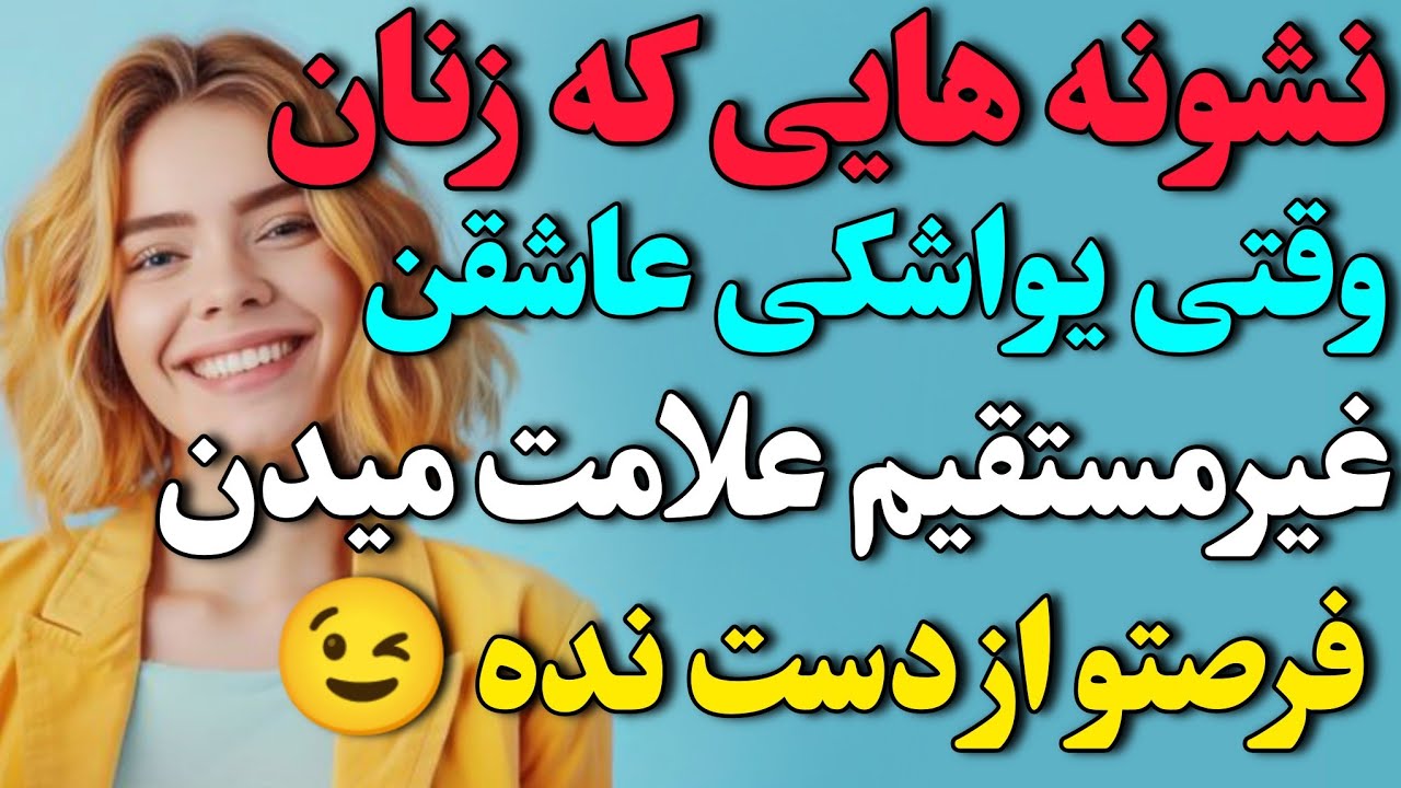 نشونه هایی که یه زن موقع جذب بصورت غیرمستقیم نشون میده🤔🔥