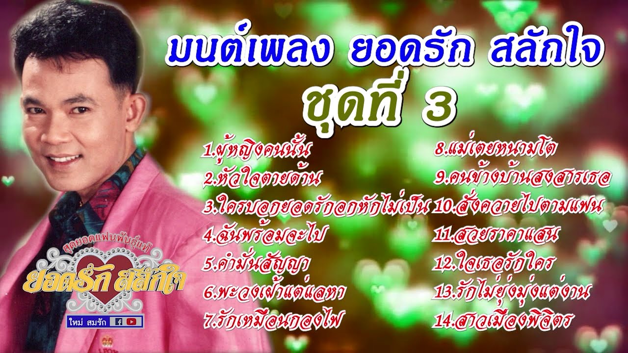 มนต์เพลงยอดรัก สลักใจ ชุดที่ 3 AUDIO