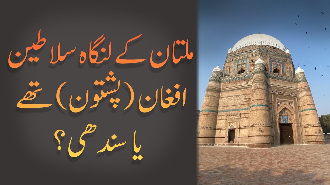 Origin of the Langah dynasty of Multan ; they were Afghan (Pashtun) or Sindhi? | لنگاہ قوم