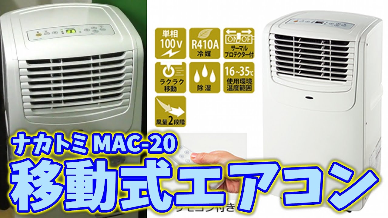 移動式エアコン ナカトミ 『MAC-20』を設置して涼しくなるための一部始終【撮影部屋改造計画】スポットクーラー