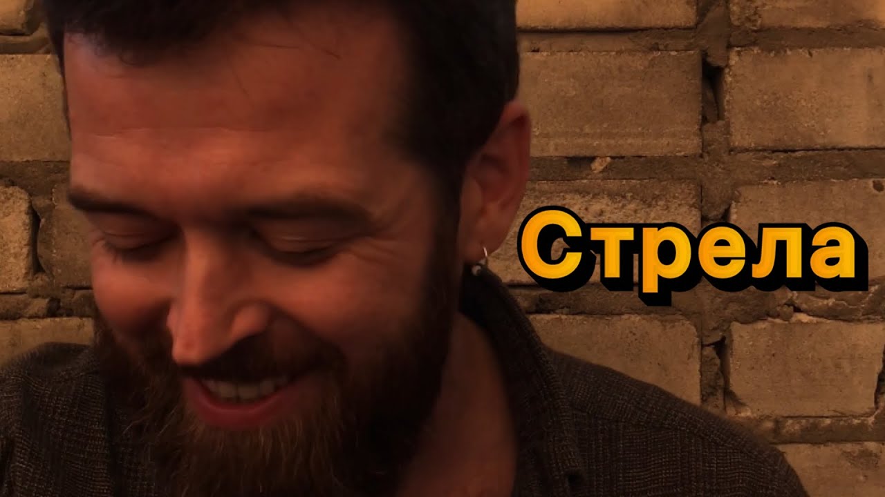 Стрела
