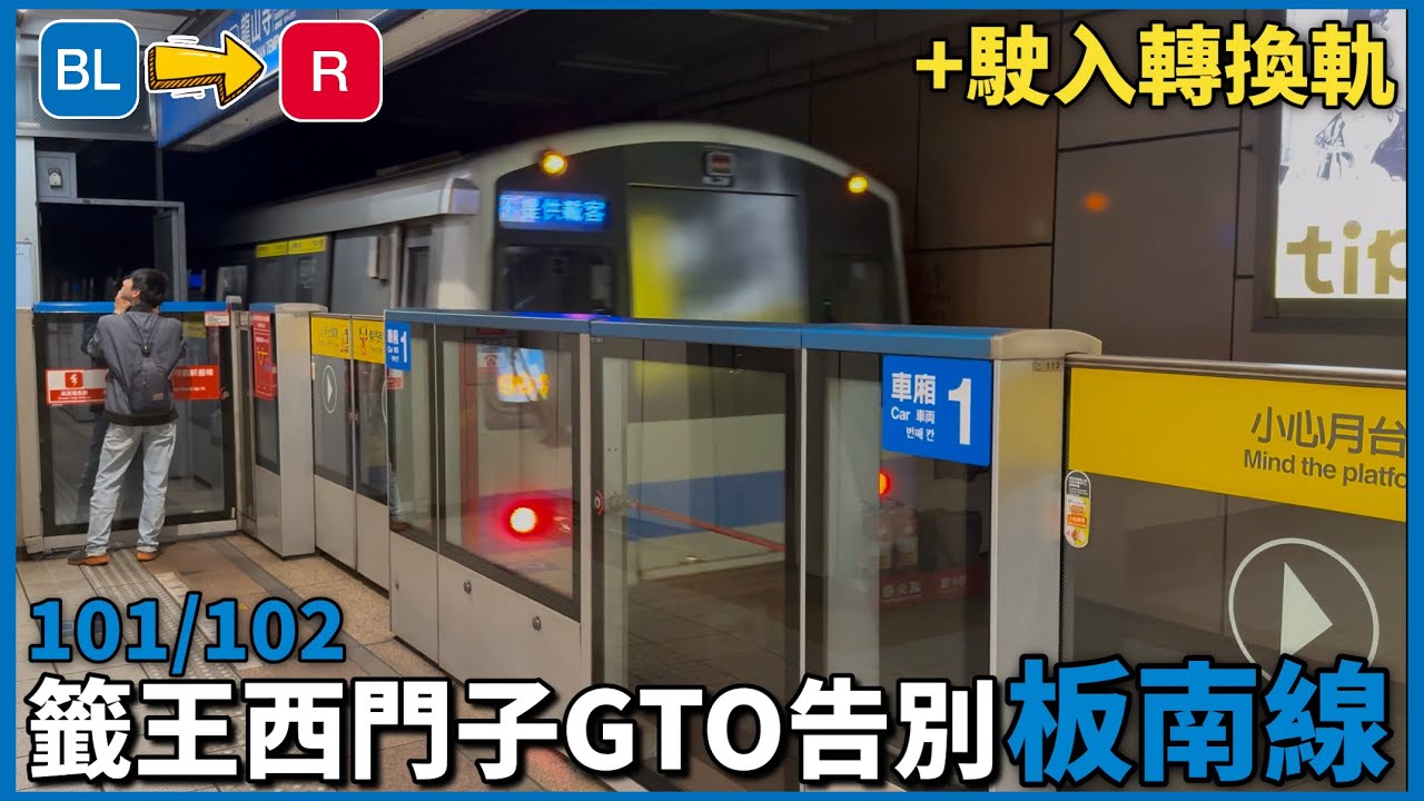 【籤王西門子GTO謝幕】 台北捷運 板南線 C321型 車組101/102 車次991 | 回送北投機廠+善導寺進出站feat.@ChannelTRTC @Agreen_0614 