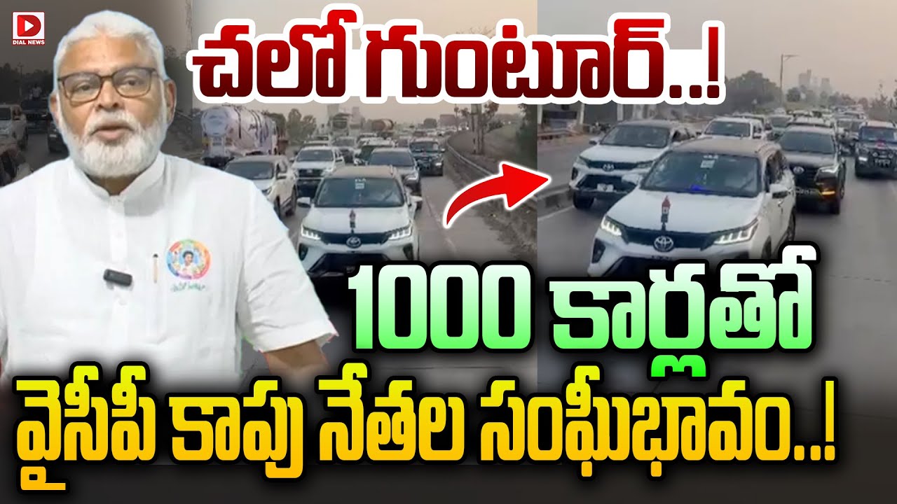 Live : చలో గుంటూర్.. || Chalo Guntur Kapu Leaders to Visit Ambati Rambabu Family Members || Dial
