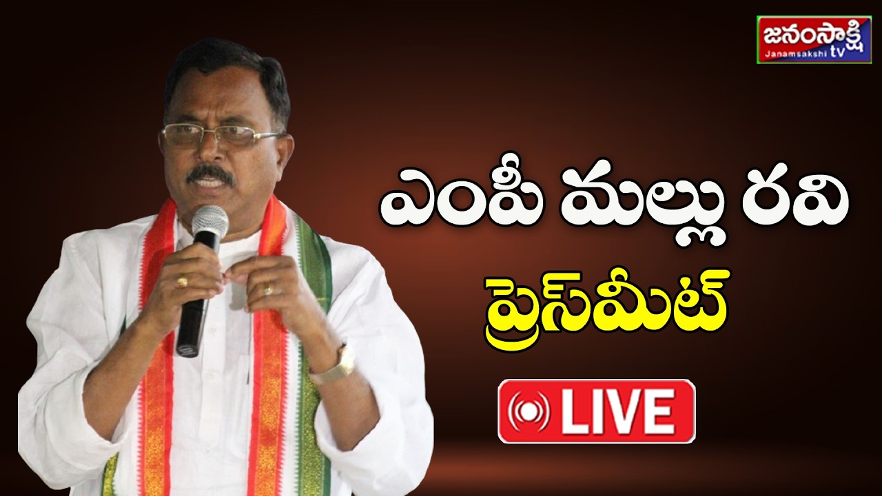 🔴LIVE : ఎంపీ మల్లు రవి ప్రెస్ మీట్ | MP Mallu Ravi Press Meet | Gandhi Bhavan | Janam Sakshi Tv