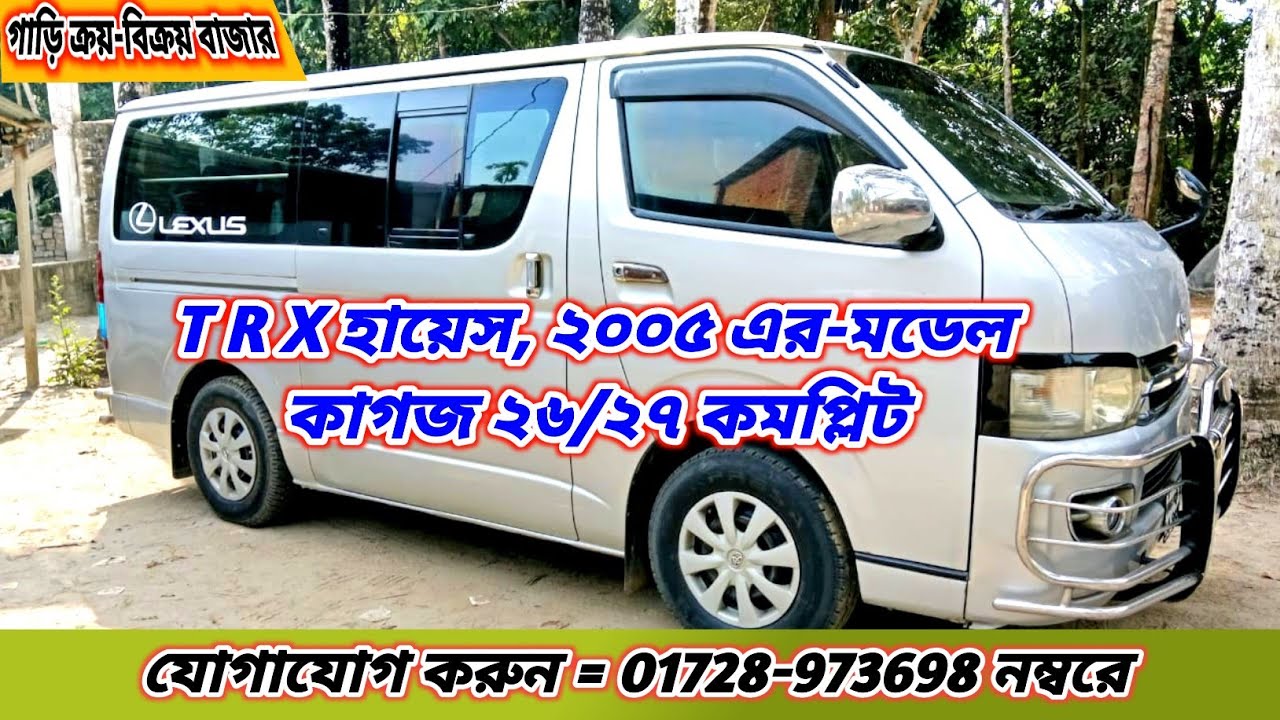 T R X হায়েস, ২০০৫ এর-মডেল, কাগজ ২৬/২৭ কমপ্লিট। আবু সাঈদ = ০১৭২৮-৯৭৩৬৯৮ কুমারখালী,কুষ্টিয়া। 