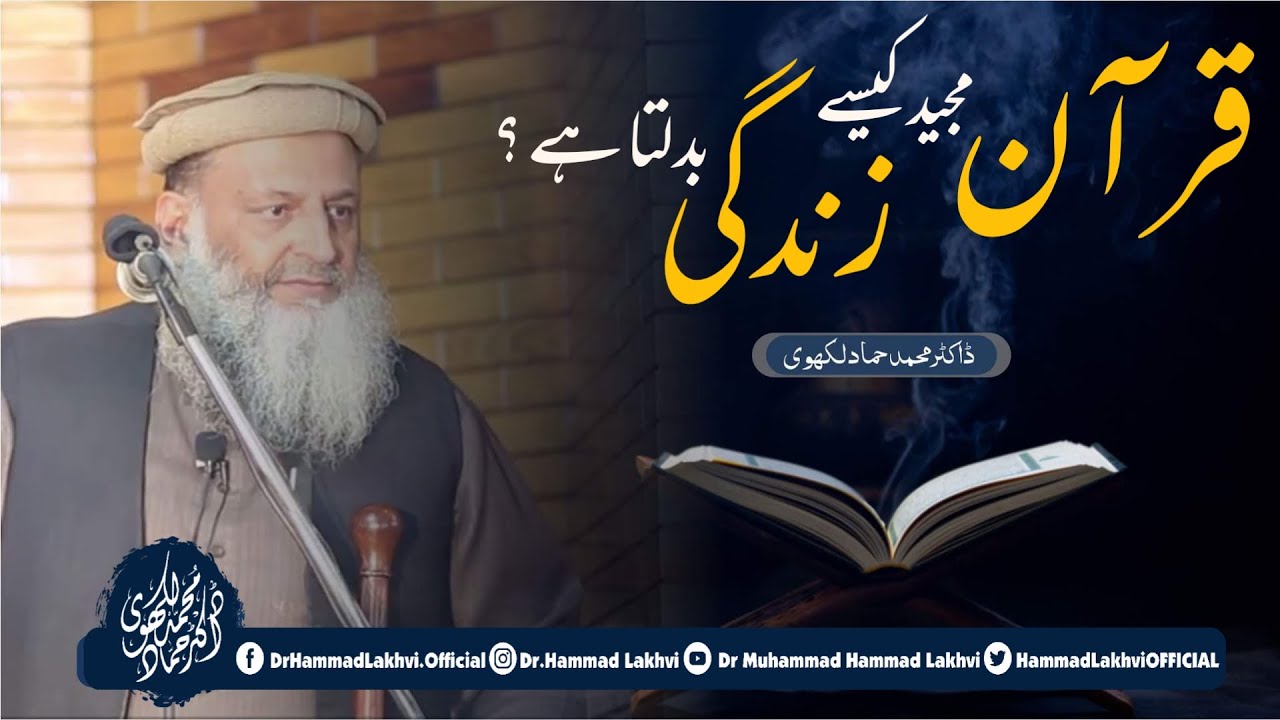 Quran Zindgi Kesy Badalta hai by Dr Hammad Lakhvi Shb