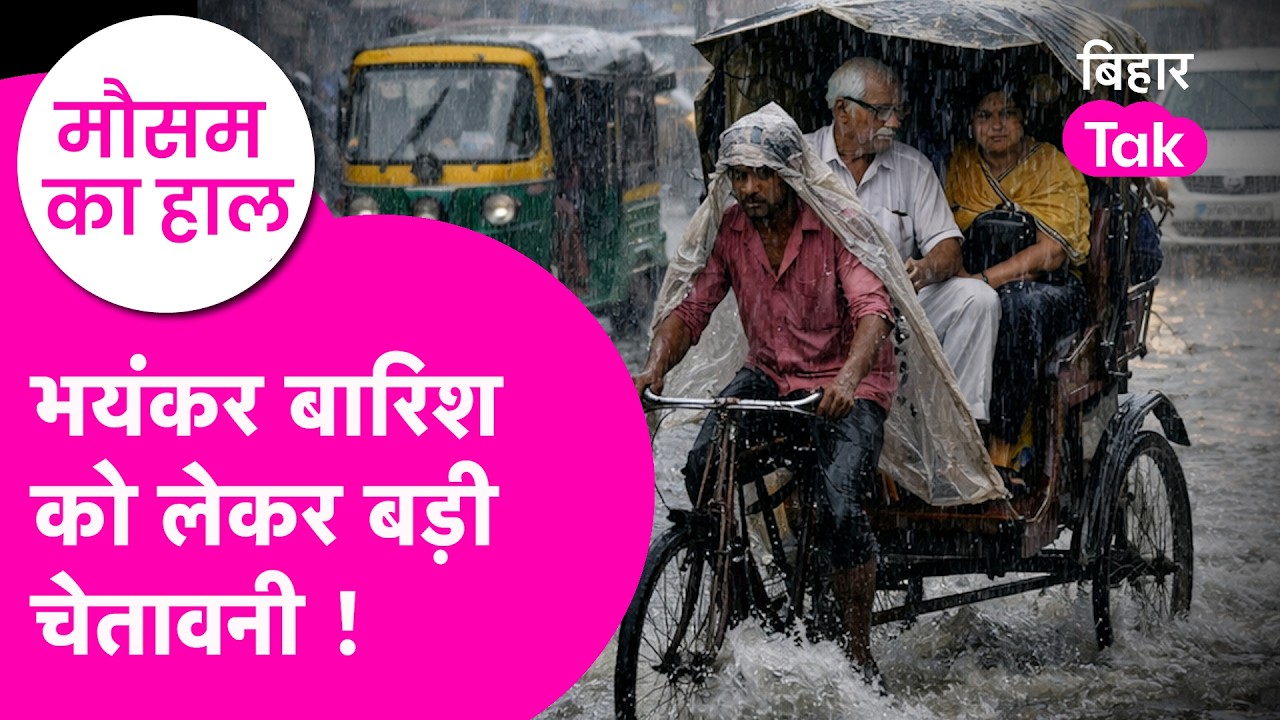 Bihar Weather News : Heavy Rain को लेकर बड़ी warning, कई जिलों में Orange alert जारी | Monsoon 2026