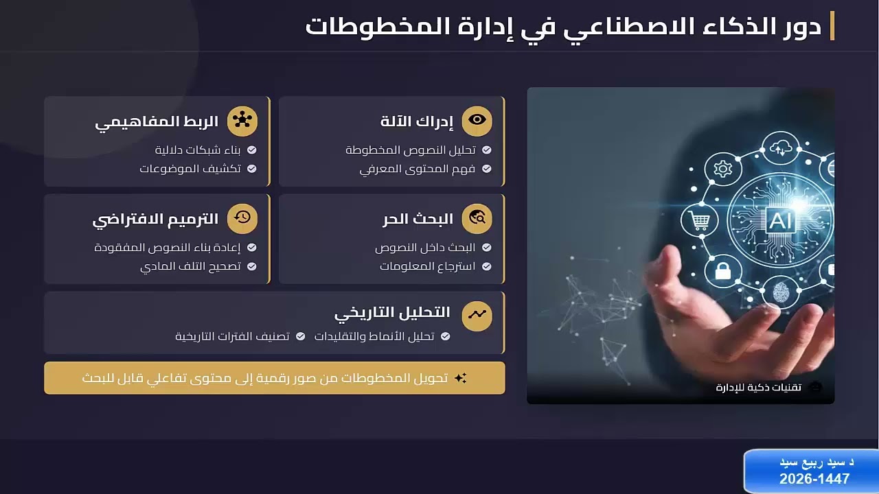 العرض التدريبي لبحث ادارة مستودعات المخطوطات بادوات الذكاء الاصطناعي وتقنيات للمحتوى المعرفي المخطوط
