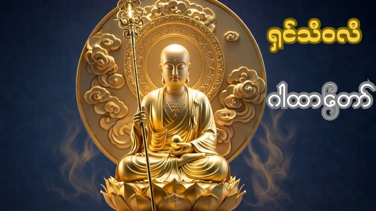 💰ကံပွင့် လာက်ပွင့် ရှင်သီဝလိဂါထာတော် မြတ်ကြီး🙏🙏#ရှင်သီဝလိ့ #ဂါထာတော်များ