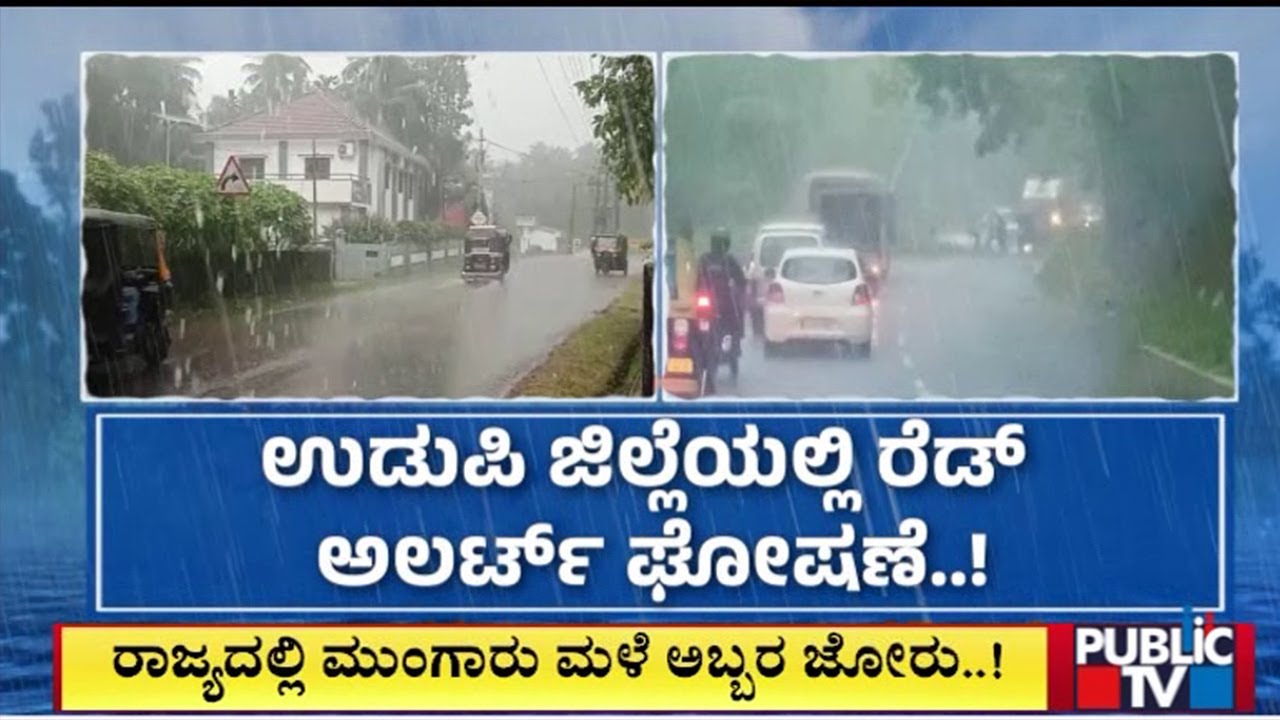 Rain: Red Alert Issued for Udupi Due to Heavy Rainfall | Public TV