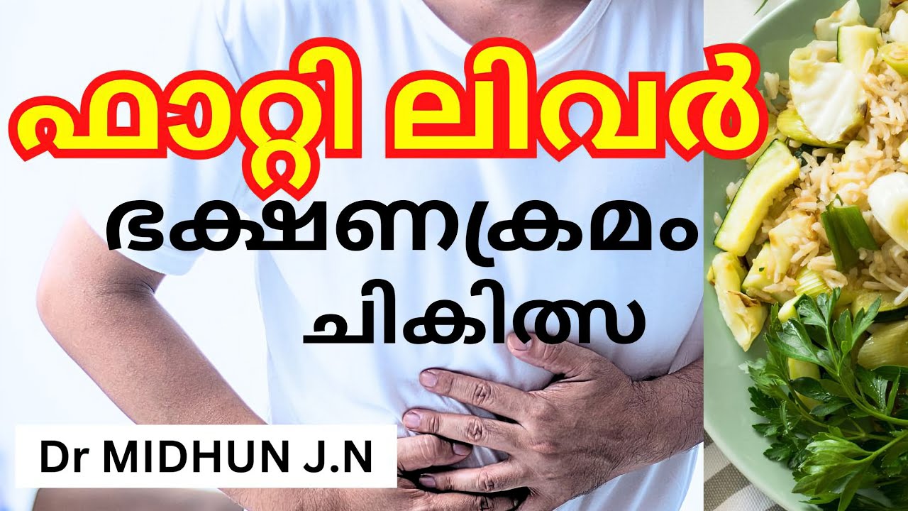 എന്താണ് ഫാറ്റി ലിവർ? |Fatty Liver : Causes and Treatment in Malayalam.