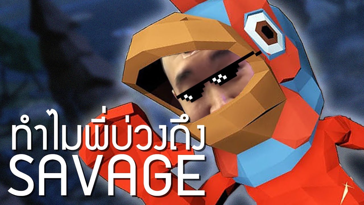 ทำไมพี่บ่วงเค้าถึง Savage (Pummel Party)