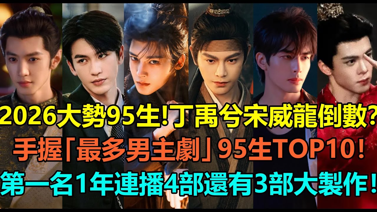 2026大勢95生！丁禹兮宋威龍倒數，曾舜晞第3？手握「最多男主劇」95生TOP10！張淩赫陳哲遠不及張新成，許凱第2？第一名1年連播4部還有3部大製作！#丁禹兮 #宋威龙 #曾舜晞 #侯明昊 #许凯