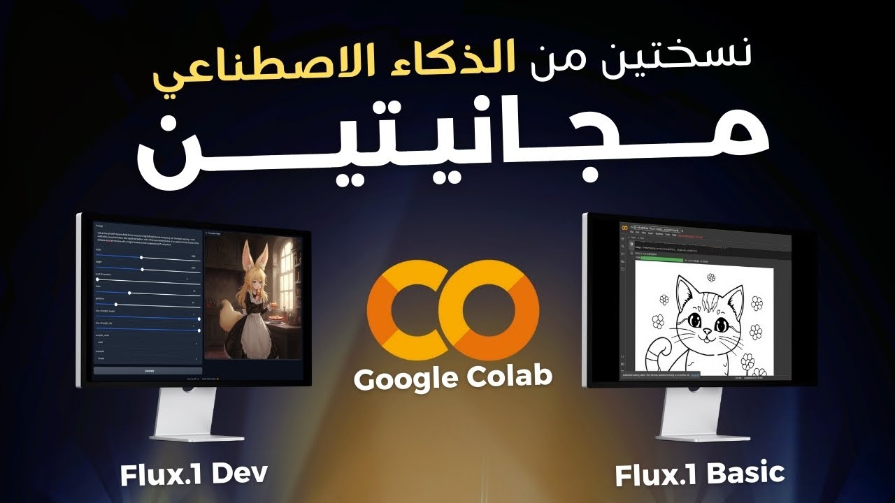 تشغيل الذكاء الاصطناعي مجاناً مع Flux.1 V3 على Google Colab