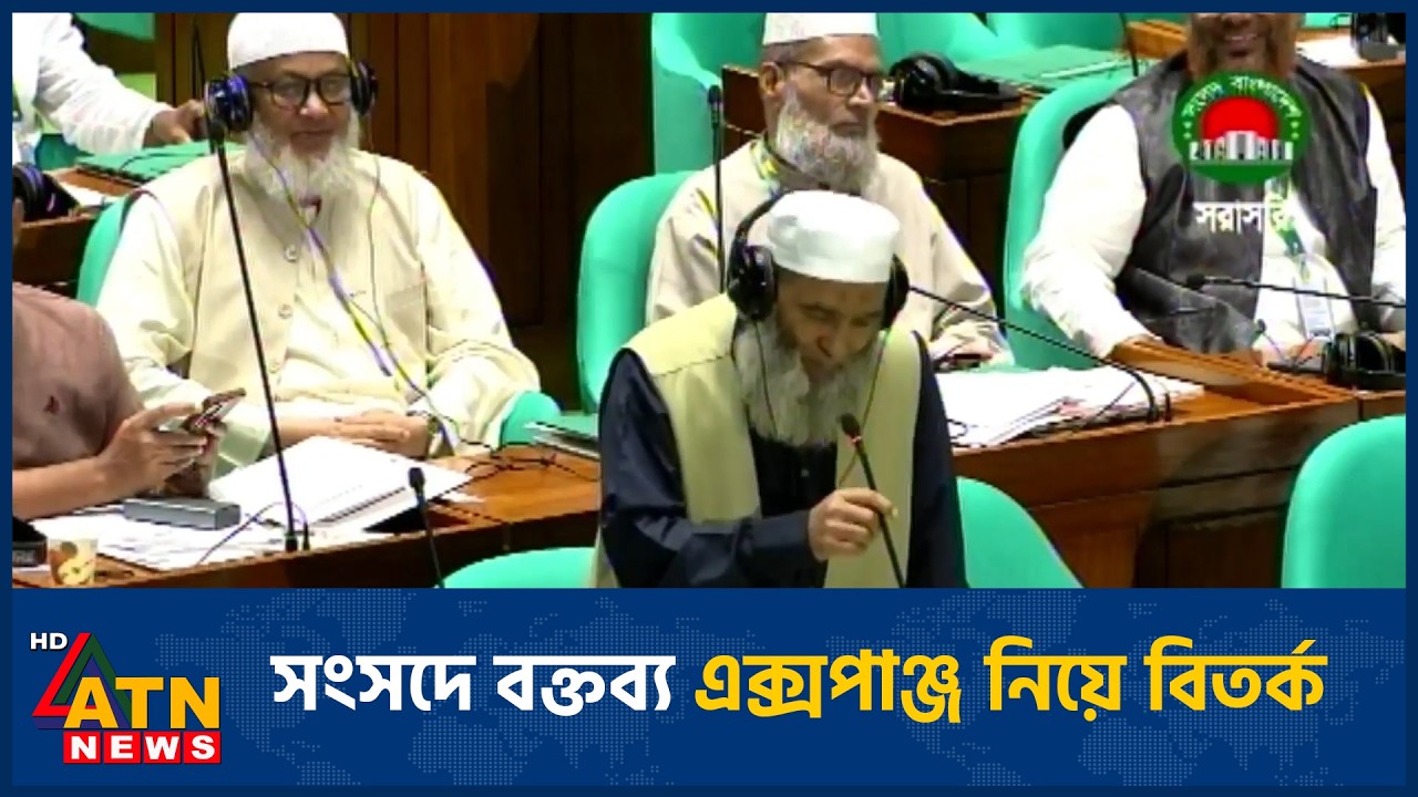 সংসদে বক্তব্য এক্সপাঞ্জ নিয়ে বিতর্ক | ATN News